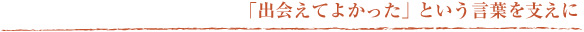 「出会えてよかった」という言葉を支えに